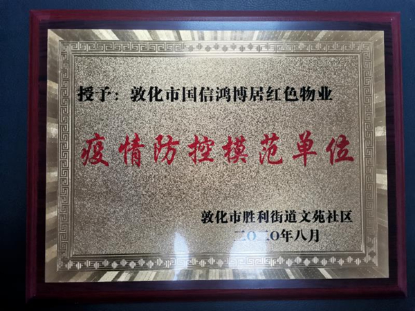 18.國信物業(yè)敦化公司喜獲殊榮_副本.jpg